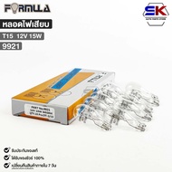 FORMULA T15 12V 15W Plug-In Bulb (1 Box 10 Bulbs) Code 9921