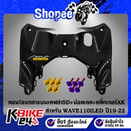 Upper Center Console WAVE-110i Year 19 Led Kevlar 5d + AK Sticker + 4x12-4 Flower Nuts + 6x12-1 Stai
