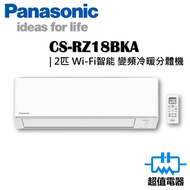 樂聲牌 - CSRZ18BKA - 2匹 Wi-Fi智能 變頻冷暖 R32空調機 (CS-RZ18BKA)