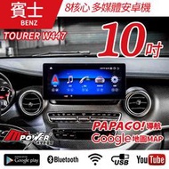 2015~2019 賓士 V系列 TOURER W447 V250D 專車專用 10吋 八核心 安卓機【禾笙科技】