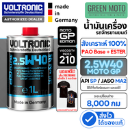 รุ่นสนามแข่ง น้ำมันเครื่อง สังเคราะห์แท้ VOLTRONIC 2.5W-40 MotoGP PAO+ESTER 100% FULLY SYNTHETIC ของ