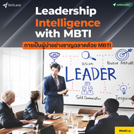Leadership Intelligence with MBTI การเป็นผู้นำอย่างชาญฉลาดด้วย MBTI | คอร์สออนไลน์ SkillLane