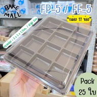 กล่อง FP5 ( 12 หลุม ) ฐานน้ำตาล บรรจุ 25 ชิ้น / แพ็ค กล่องใส่เค้กเบเกอรี่/ขนมเปี๊ยะ กล่อง12ช่อง fp5 