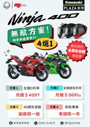『敏傑康妮』 Kawasaki Ninja400 無敵方案四選一任您選~~ 再送您一頂全罩安全帽
