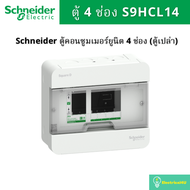 Schneider Electric ตู้คอนซูมเมอร์ยูนิต ขนาด 4 ช่อง S9HCL14 รุ่น Square D Classic+ (ตู้เปล่า)