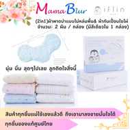 แท้ศุนย์ไทย Iflin Baby - My Style Bamboo Burp &amp; Bib (2in1) ผ้าพาดบ่า แบบไม่หล่นพื้น &amp; ผ้ากันเปื้อนใยไผ่ (2in1) - มี 2 ผืน  กล่อง