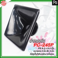 ปากฮอร์น PC245P PS 9.5x9.5 นิ้ว ขนาด คอ 2 นิ้ว PC 245P ปาก PC-245P ปาก ไดรเวอร์แหลม ขนาดคอ 2" กว้าง