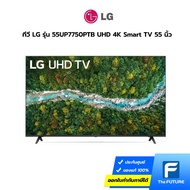 (กทม./ปริมณฑล ส่งฟรี) ทีวี LG รุ่น 55UP7750PTB UHD 4K Smart TV 55 นิ้ว [ประกันศูนย์] [รับคูปองส่งฟรีทักแชท]