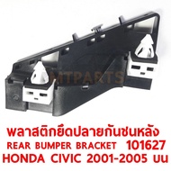 พลาสติกยึดปลายกันชนหลัง REAR BUMPER BRACKET HONDA CIVIC 2001-2005 บน ซ้าย  101627-L