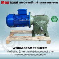 มอเตอร์เกียร์ตีนํ้า PRF 22 (80) + ประกอบมอเตอร์ไฟฟ้า 2 HP