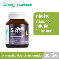 [แพ็ค2] Smooth Life  Smooth Leep 30s บรรเทาอาการเครียด ปรับคลื่นสมอง ผ่อนคลาย เพิ่มประสิทธิภาพการนอน