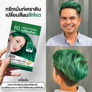 (แบบซอง) Farger Keratin Hair Color Treatment ทรีทเม้นท์เปลี่ยนสีผม 30 มล. กลิ่นหอม ไม่มีแอมโมเนีย