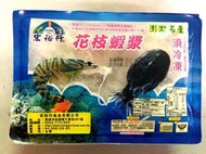 ※御海榮鮮※ 宏裕行 花枝蝦漿 澎湖名產 來店必買經典美食