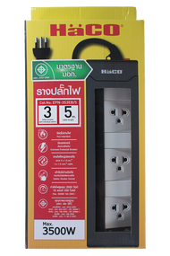 HACO ปลั๊กไฟ ปลั๊กรางเต้ารับ 3 ขา 3 ช่อง สายไฟยาว 5 เมตร มีสวิตช์แยกควบคุม  ปลั๊กต่อ ปลั๊กพ่วง ปลั๊ก