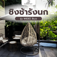 LOCAL SUMMER SET ชิงช้ารังนก รุ่น WIDEE ขนาด 105x75x204 ซม. สีเบจ ร้านอยู่ในไทย!