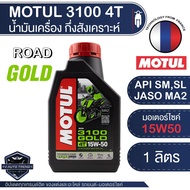 MOTUL 3100 GOLD 15W50 4T 1 ลิตร น้ำมันเครื่องมอเตอร์ไซค์ กึ่งสังเคราะห์ API SL / JASO MA2 น้ำมันเครื่องสังเคราะห์ เอสเตอร์สังเคราะห์ น้ำมันเครื่องโมตุล