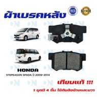 ผ้าเบรค HONDA STEPEAGON SPADA ปี 2009 - 2014 ผ้าดิสเบรคหลัง ฮอนด้า สเตปวากอน สปาด้า พ.ศ. 2552 - 2557