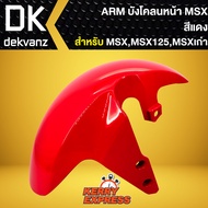 บังโคลนหน้าMSXบังโคลนหน้า MSX-125 MSXเก่า ARM สีแดง