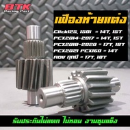 เฟืองท้ายแต่ง Giorno PCX160 PCX150 ปี2014-2020 14/15/17/18ฟัน PCX202-2024 PCX2018-2020