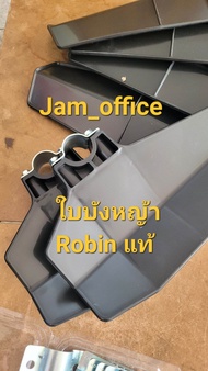 ใบบังหญ้าอย่างดีROBINแท้