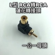 [當天發貨] L型 彎頭90度 RCA公 轉 RCA母 蓮花 公母轉換頭 AV端子直角 音頻 音源 轉接頭