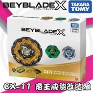 TAKARA TOMY beybladeX CX-11 帝王威能改造組