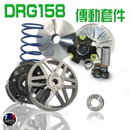 🔥現貨免運 HIRC DRG 傳動組 DRG158 前組 傳動 普利盤 DRG 後組 碗公 離合器 普利珠 大彈簧