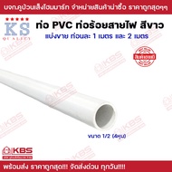 ท่อ PVC สีขาว KS ท่อร้อยสายไฟสีขาว ขนาด 3/8 นิ้ว 1/2 นิ้ว 3/4 นิ้ว ยาว 1 เมตร และ 2 เมตร พร้อมส่ง ราคาถูกสุด!!!!!