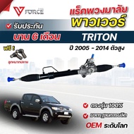 Triton 4WD ตัวสูง ปี 2005 - 2014  PAJERO / แร็คพาวเวอร์ ไทรทัน ตัวสูง  ปาเจโร่ / แร็คพวงมาลัยพาวเวอร