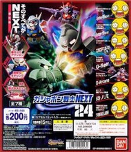 ★威昱轉蛋★ 現貨__2014年11月BANDAI__扭蛋戰士NEXT 24 -整套販售（全1種）