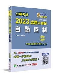 公職考試2023試題大補帖: 自動控制 (99-111年試題/申論題型)