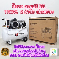 ปั้มลมออยล์ฟรี ปั้มลม 50 ลิตร 1100W 2 หัวปั้ม สามารถเลือกได้หลายเซท ปั๊มลม ปั้มลมขนาดเล็ก OIL FREE ป