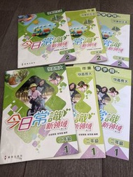 小二 上學期 常識課本 加 作業 今日常識 新領域 Textbooks & Workbooks