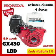 Honda แท้ 100% เครื่องยนต์เบนซิน 4 จังหวะ รุ่น GX430T LBD MEGA 17 แรงม้า เพลาทด เครื่องยนต์เอนกประสง