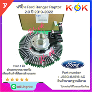 ฟรีปั้ม Ford Ranger Raptor 2.0 ปี 2019-2022#JB3G-8A616-AC+_+ส่งตรงจากโรงงาน  แบรนด์ KOK+_+