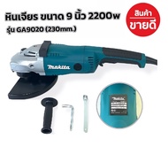 Makita หินเจียร ขนาด 9 นิ้ว 2200w รุ่น GA9020 (230mm.)