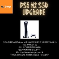 PS5 M.2 SSD 升級服務