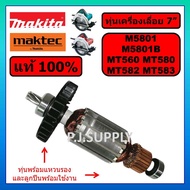 ของแท้ 100% ทุ่นเครื่องเลื่อย 7 นิ้ว M5801B ทุ่น M5801 ทุ่น MT560 ทุ่น MT580 ทุ่น MT582 ทุ่น MT583 ทุ่น MAKTEC MAKITA