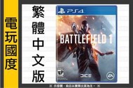 【無現貨】PS4 戰地風雲 1＊中文版＊ Battlefield 2016-10-21【電玩國度】COD 決勝時刻 泰坦