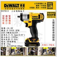 含稅【新宇五金工具行】最新公司貨 美國 DEWALT 得偉 DCF813S2 10.8V 三分電動衝擊板手！特價