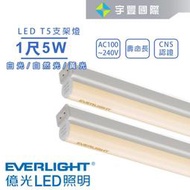 【宇豐國際】億光 LED T5 1尺5W 串接燈 支架燈 層板燈 燈管+燈座一體成型 黃光/自然光/白光 全電壓