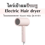 ไดร์เป่าผม สีชมพู  Electric Hair dryer ไอออนแบบพกพา Xiaomi Mijia รุ่น H101
