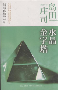 水晶金字塔 (新品)