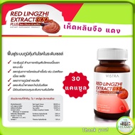 Vistra Red Lingzhi Extract 300mg Plus Beta-Flucon and Lecithin  เห็ดหลินจือแดง สกัดกระตุ้นภูมิต้านทา