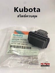 สวิตซ์ สวิตซ์ควบคุมด้วยมือ รถเกี่ยวข้าวคูโบต้า สวิตซ์คอมพิวเตอร์ สวิตซ์ ท่อส่งข้าว (5T124-75300) (1 
