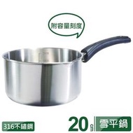 台灣製造PERFECT極緻316雪平鍋 醫療級316不銹鋼單把湯鍋 火鍋 泡麵鍋 可當刻度量杯-省錢工坊-