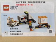【群樂】LEGO 60367 拆賣 登機梯、空廚補給車與行李拖曳車