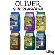 อาหารแมว Oliver โอลิเวอร์ อาหารสุนัข Oliver ขนาด 1.5 Kg มีหลายสูตร