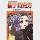 橘子巧克力(2) (電子書) 作者：山田南平