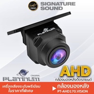 SignatureSound กล้องติดรถยนต์ PLATINUM-X กล้องมองหลัง ภาพคมชัด AHD กันน้ำกันฝุ่น100% PT-AHD170.VISIO